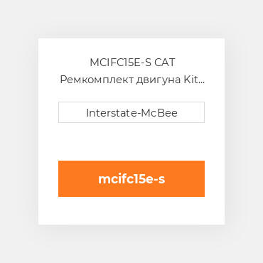 MCIFC15E-S CAT Ремкомплект двигуна Kit - Inframe -Re-Ring w/Skirt