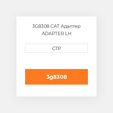 3G8308 CAT Адаптер ADAPTER LH