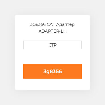 3G8356 CAT Адаптер ADAPTER-LH