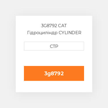 3G8792 CAT Гідроциліндр CYLINDER A