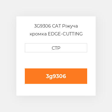 3G9306 CAT Ріжуча кромка EDGE-CUTTING