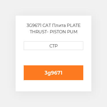 3G9671 CAT Плита PLATE THRUST- PISTON PUM