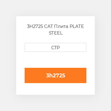 3H2725 CAT Плита PLATE STEEL