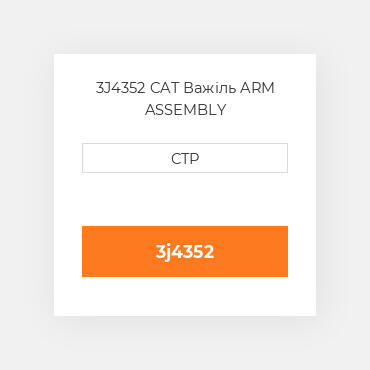 3J4352 CAT Важіль ARM ASSEMBLY