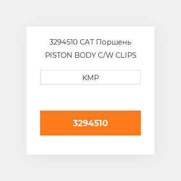 3294510 CAT Поршень PISTON BODY C/W CLIPS