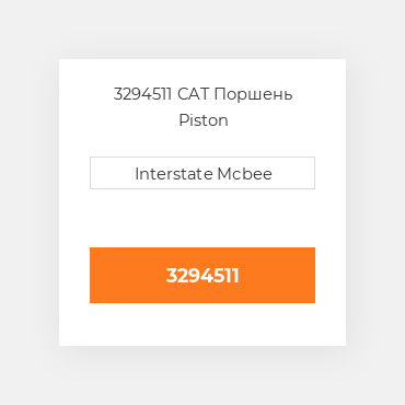 3294511 CAT Поршень PISTON BODY C/W CLIPS