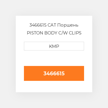 3466615 CAT Поршень PISTON BODY C/W CLIPS