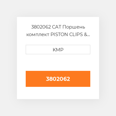 3802062 CAT Поршень комплект PISTON CLIPS & RINGS 0.50MM