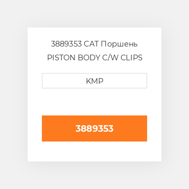 3889353 CAT Поршень PISTON BODY C/W CLIPS