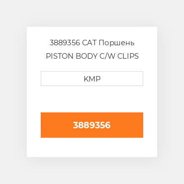 3889356 CAT Поршень PISTON BODY C/W CLIPS