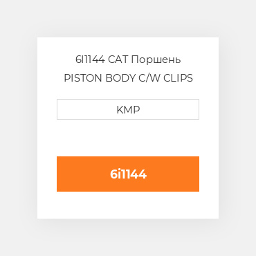 6I1144 CAT Поршень PISTON BODY C/W CLIPS