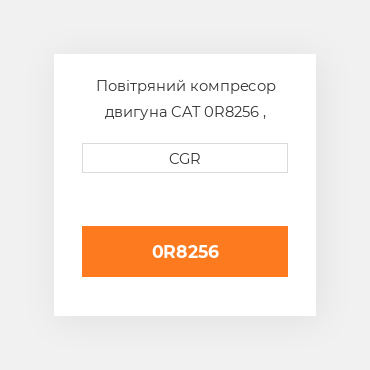Повітряний компресор двигуна CAT 0R8256 , 0R-8256