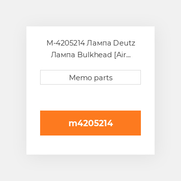 M-4205214 Лампа Deutz Лампа Bulkhead [Air Ducting] 1012 / 1013 [New Take-Off]