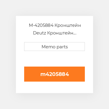 M-4205884 Кронштейн Deutz Кронштейн Bracket - 1012C