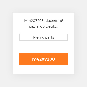 M-4207208 Масляний радіатор Deutz Масляний радіатор OIL COILer Box - BF4M1012 / C / E / EC