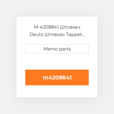 M-4208841 Штовхач Deutz Штовхач Tappet [Valve / Mechanical]1013 [Thin]