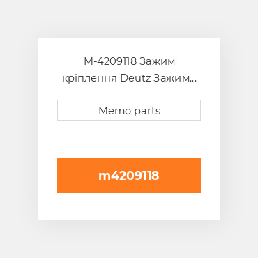 M-4209118 Зажим кріплення Deutz Зажим кріплення COILar Screw [OIL COILer Box]1013 / 2013