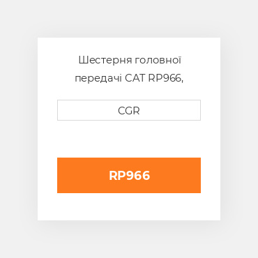 Шестерня головної передачі CAT RP966, R-P966