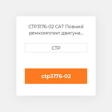 CTP3176-02 CAT Повний ремкомплект двигуна ENGINE OVERHAUL KIT