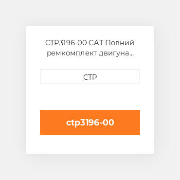 CTP3196-00 CAT Повний ремкомплект двигуна ENGINE OVERHAUL KIT
