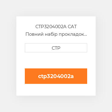 CTP3204002A CAT Повний набір прокладок двигуна OUT OF FRAME O/H GASKET