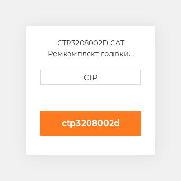 CTP3208002D CAT Ремкомплект голівки блоку SINGLE CYLINDER HEAD