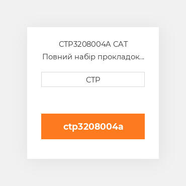 CTP3208004A CAT Повний набір прокладок двигуна OUT OF FRAME O/H GASKET