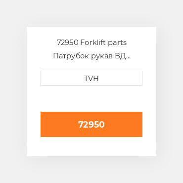 72950 Forklift parts Патрубок рукав ВД трубопровід Hose - Hydraulic 7Ft 7 Feet - For Tire Press