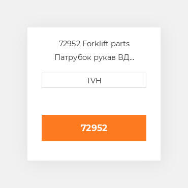 72952 Forklift parts Патрубок рукав ВД трубопровід Hose - Hydraulic 10Ft 10 Feet - For Tire Press