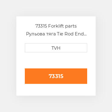 73315 Forklift parts Рульова тяга Tie Rod End - Steering With Cylindric Hole