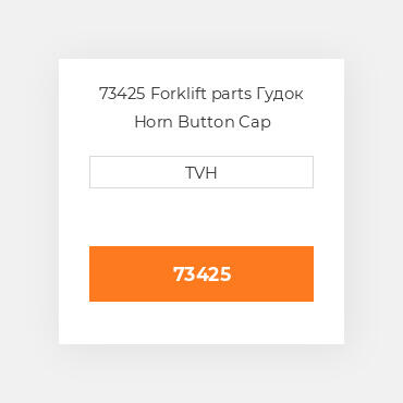 73425 Forklift parts Гудок Horn Button Cap