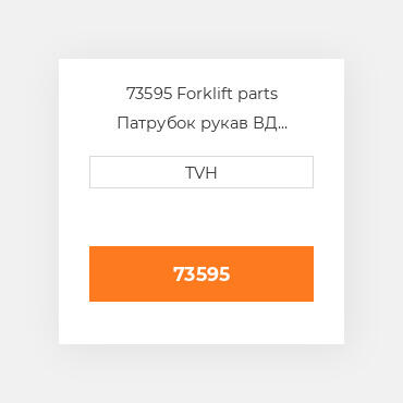 73595 Forklift parts Патрубок рукав ВД трубопровід Hose - Radiator Lower