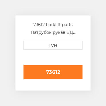 73612 Forklift parts Патрубок рукав ВД трубопровід Hose - Bypass