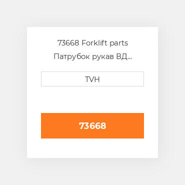 73668 Forklift parts Патрубок рукав ВД трубопровід Hose - Radiator Upper