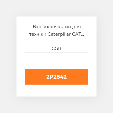 Вал колінчастий для техніки Caterpillar CAT 2P2842, 2P-2842