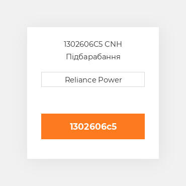 1302606C5 CNH Підбарабання