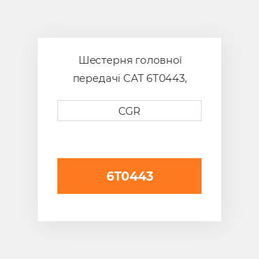 Шестерня головної передачі CAT 6T0443, 6T-0443