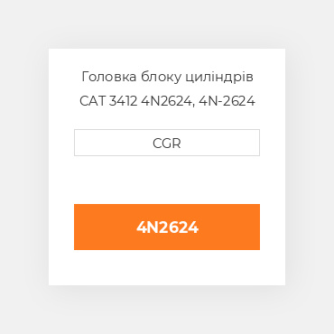 Головка блоку циліндрів CAT 3412 4N2624, 4N-2624