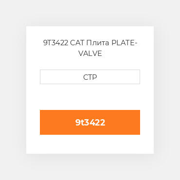 9T3422 CAT Плита PLATE- VALVE