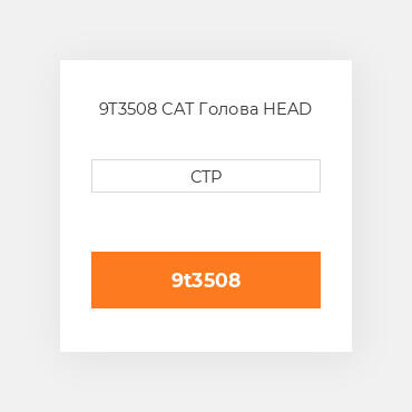 9T3508 CAT Голова HEAD