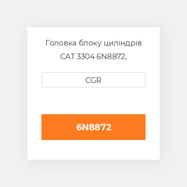 Головка блоку циліндрів CAT 3304 6N8872, 6N-8872