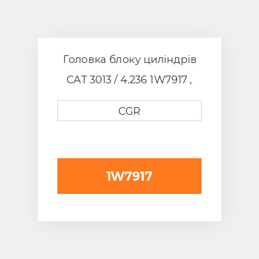 Головка блоку циліндрів CAT 3013 / 4.236 1W7917 , 1W-7917