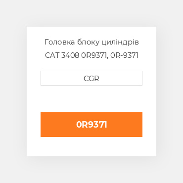 Головка блоку циліндрів CAT 3408 0R9371, 0R-9371