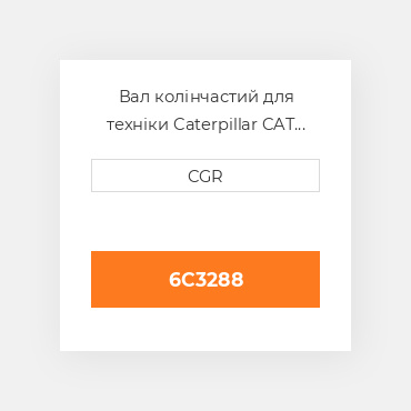 Вал колінчастий для техніки Caterpillar CAT 6C3288, 6C-3288