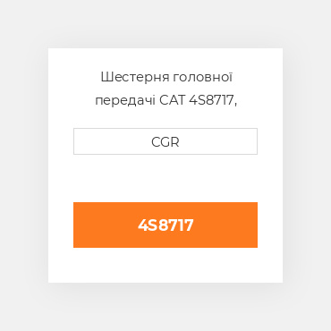Шестерня головної передачі CAT 4S8717, 4S-8717