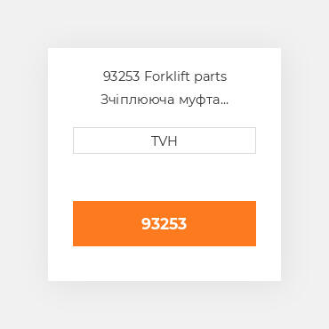 93253 Forklift parts Зчіплююча муфта Coupling - Weatherhead