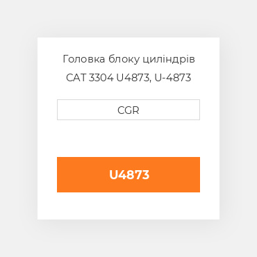 Головка блоку циліндрів CAT 3304 U4873, U-4873