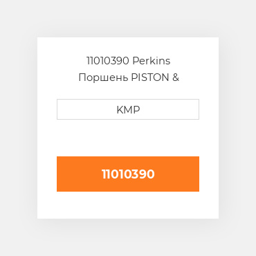 11010390 Perkins Поршень PISTON & RINGS