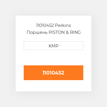 11010452 Perkins Поршень PISTON & RING KIT