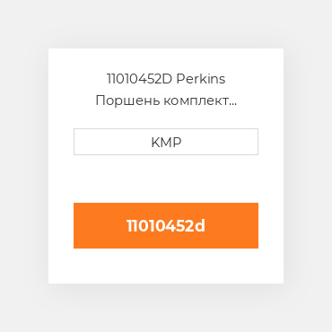 11010452D Perkins Поршень комплект PISTON PIN & RINGS 1.00 MM